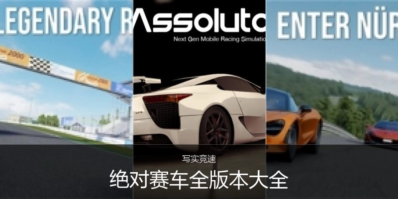 绝对赛车全版本大全