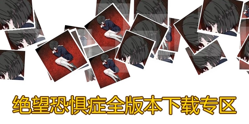 绝望恐惧症全版本下载专区
