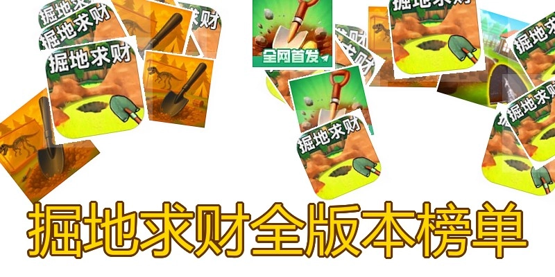 掘地求财全版本榜单