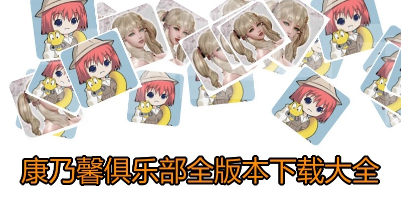 康乃馨俱乐部全版本下载大全
