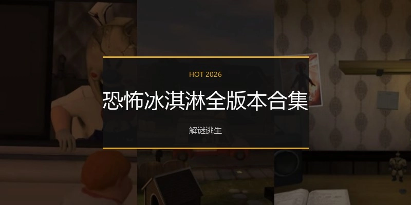 恐怖冰淇淋全版本合集