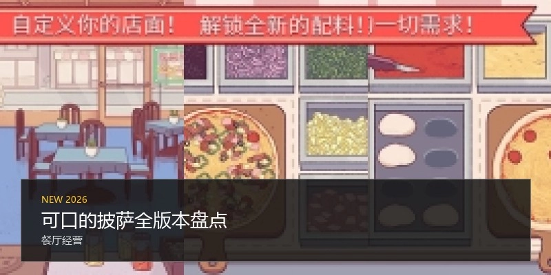 可口的披萨全版本盘点
