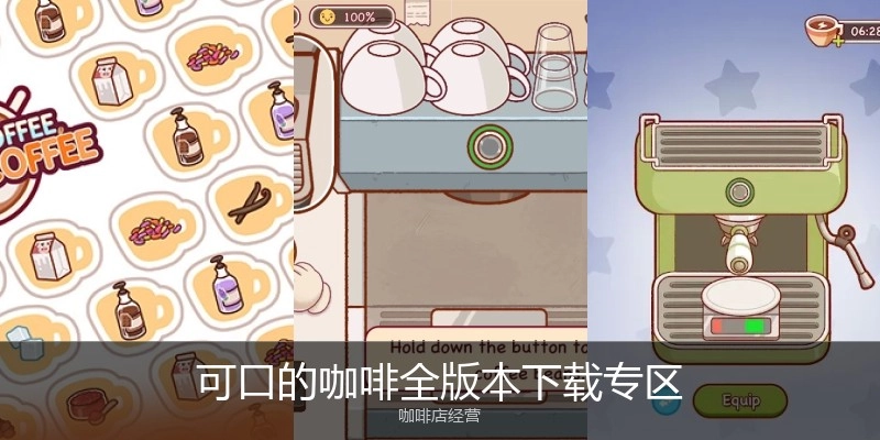 可口的咖啡全版本下载专区