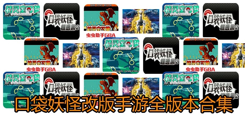 口袋妖怪改版手游全版本合集