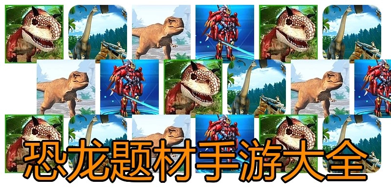 恐龙题材手游大全