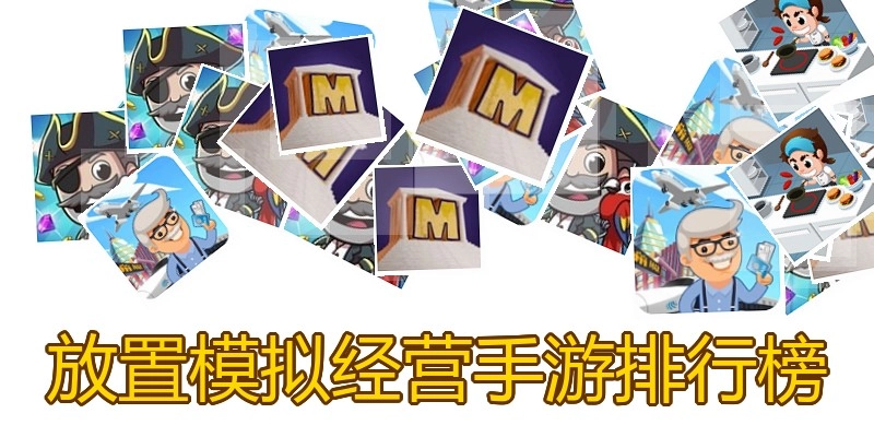 放置模拟经营手游排行榜