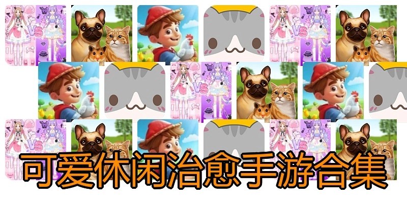 可爱休闲治愈手游合集