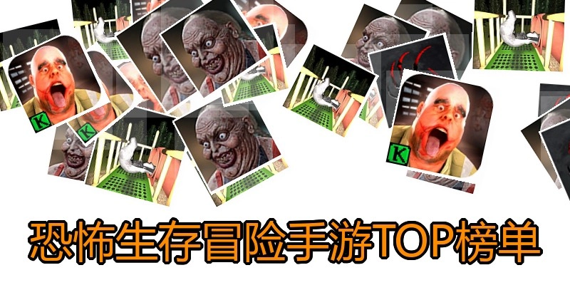 恐怖生存冒险手游TOP榜单