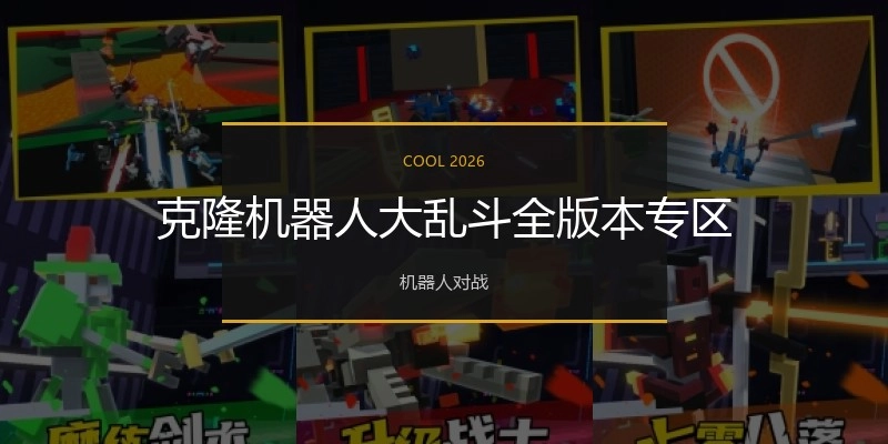 克隆机器人大乱斗全版本专区
