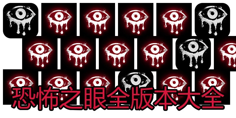 恐怖之眼全版本大全