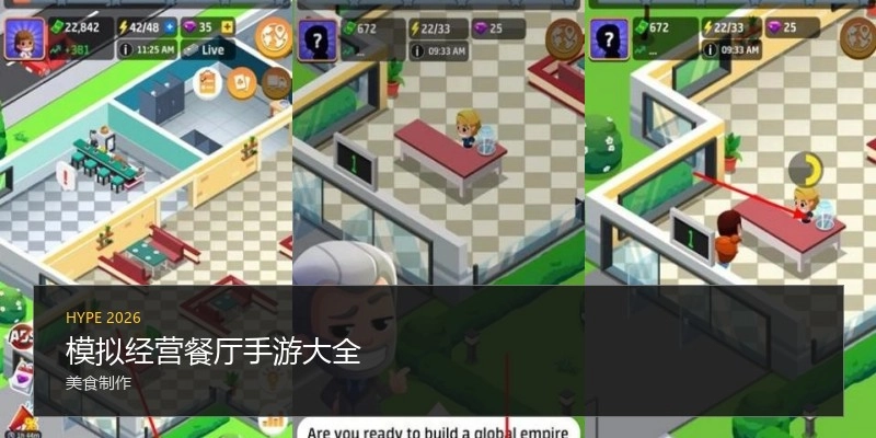 模拟经营餐厅手游大全