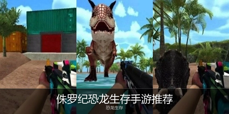 侏罗纪恐龙生存手游推荐