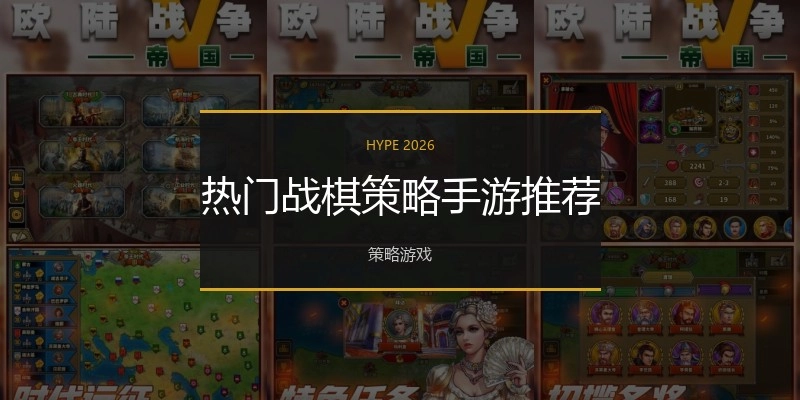 热门战棋策略手游推荐