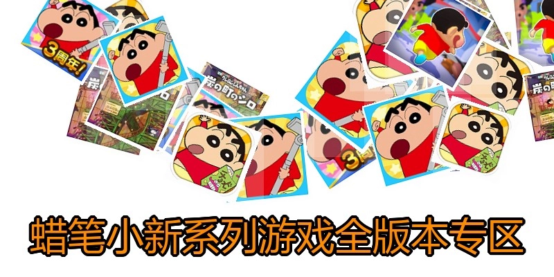 蜡笔小新系列游戏全版本专区