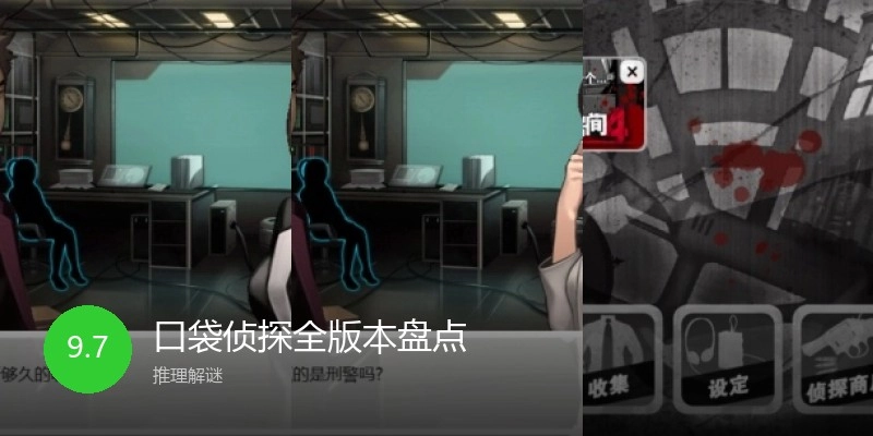 口袋侦探全版本盘点