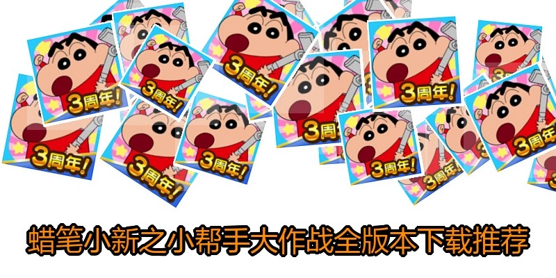 蜡笔小新之小帮手大作战全版本下载推荐