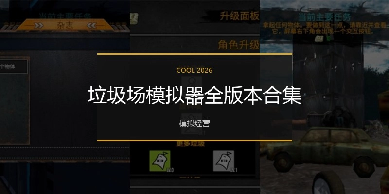 垃圾场模拟器全版本合集