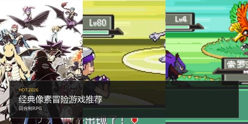 经典像素冒险游戏推荐