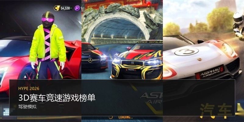 3D赛车竞速游戏榜单