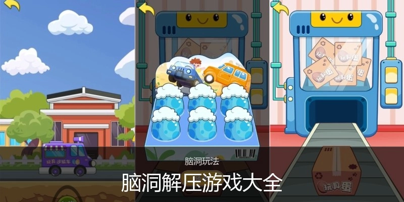 脑洞解压游戏大全