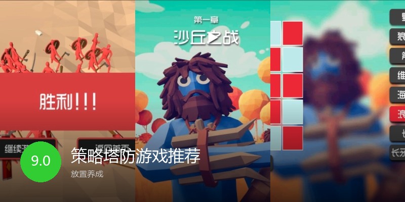 策略塔防游戏推荐