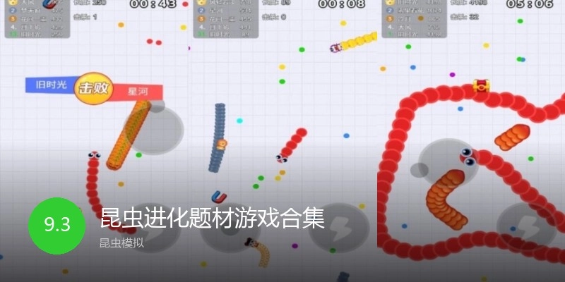 昆虫进化题材游戏合集
