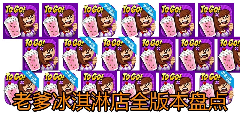 老爹冰淇淋店全版本盘点