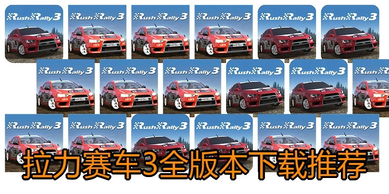 拉力赛车3全版本下载推荐