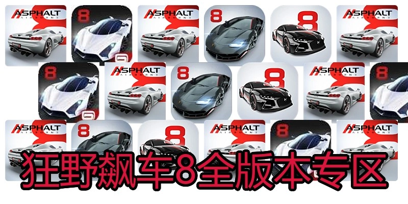 狂野飙车8全版本专区