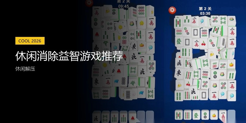 休闲消除益智游戏推荐