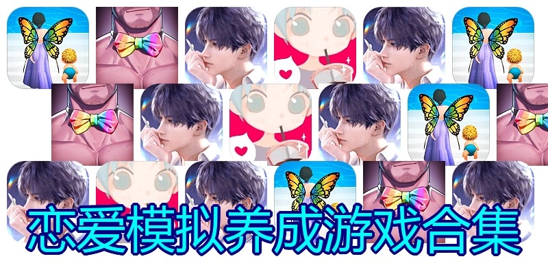 恋爱模拟养成游戏合集