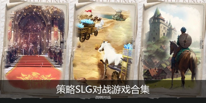 策略SLG对战游戏合集