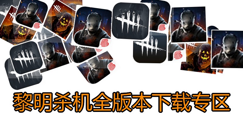 黎明杀机全版本下载专区