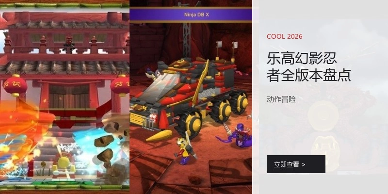 乐高幻影忍者全版本盘点
