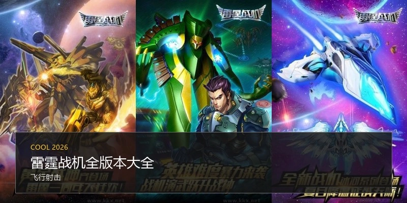 雷霆战机全版本大全