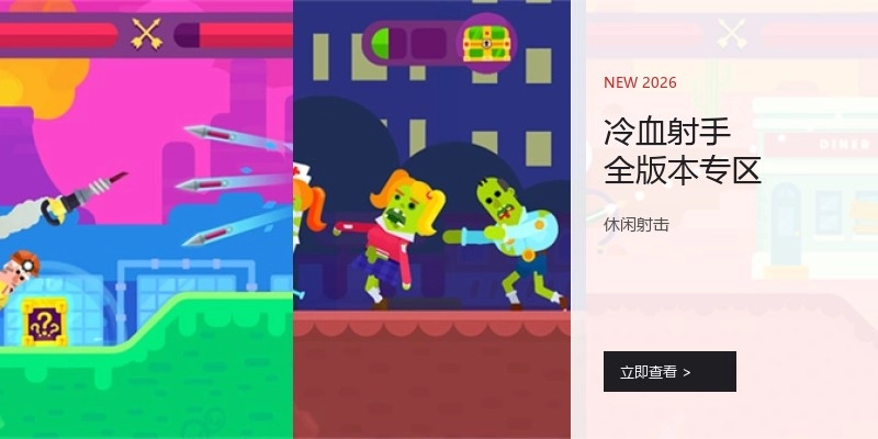 冷血射手全版本专区