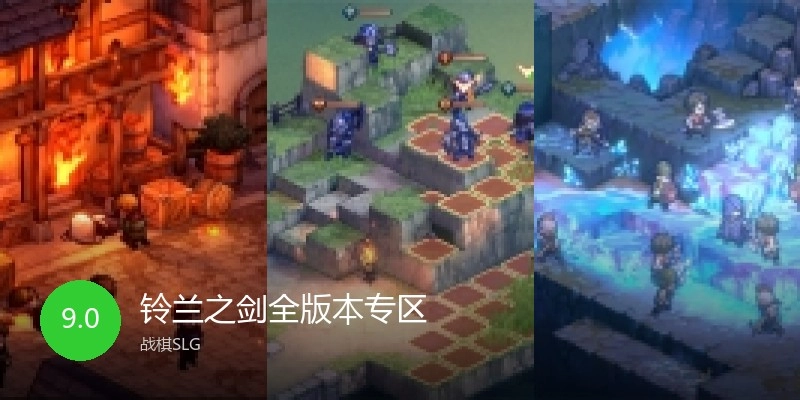 铃兰之剑全版本专区