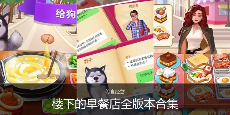 楼下的早餐店全版本合集