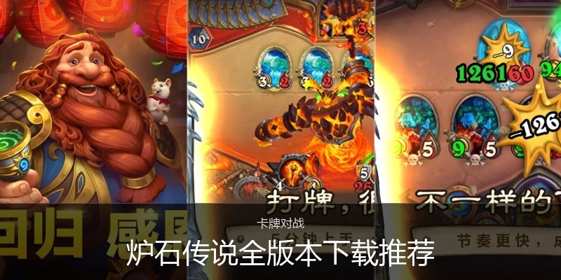 炉石传说全版本下载推荐