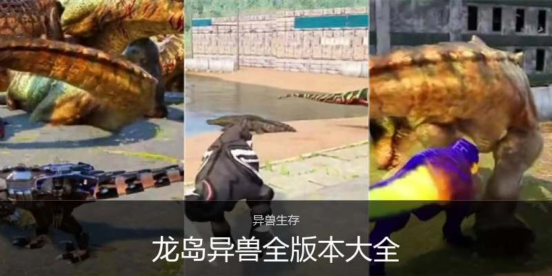 龙岛异兽全版本大全