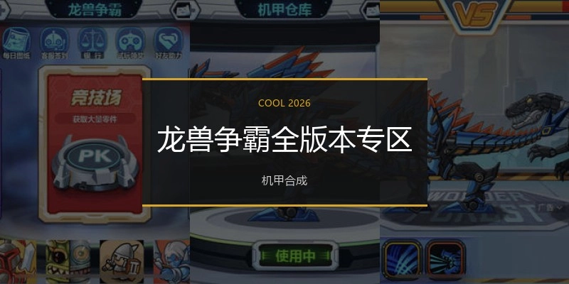 龙兽争霸全版本专区