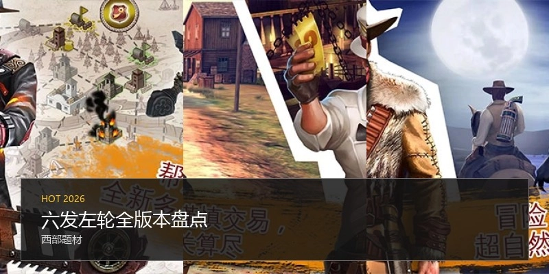 六发左轮全版本盘点