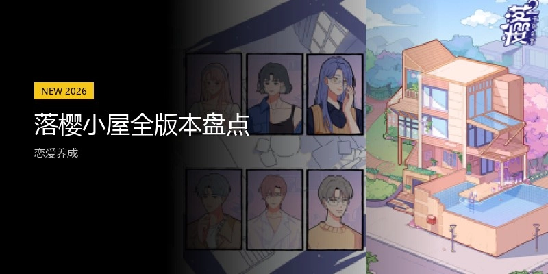 落樱小屋全版本盘点