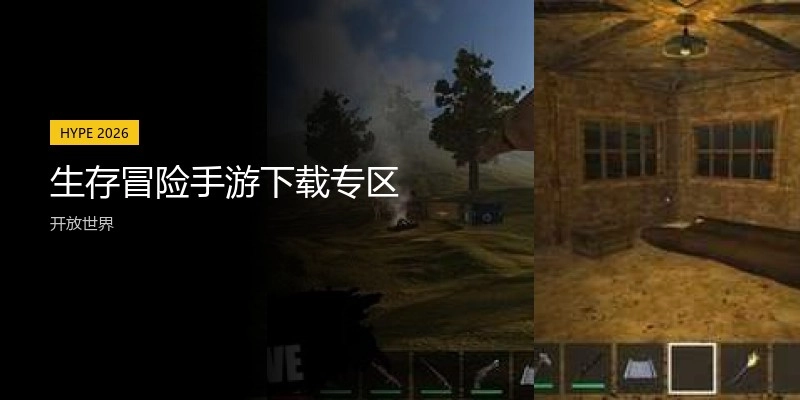 生存冒险手游下载专区