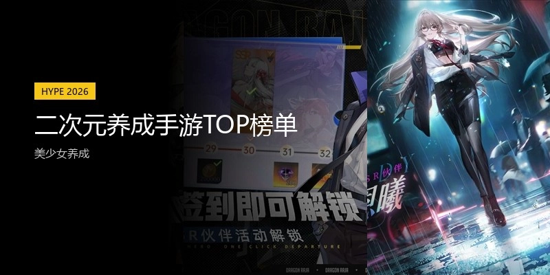二次元养成手游TOP榜单