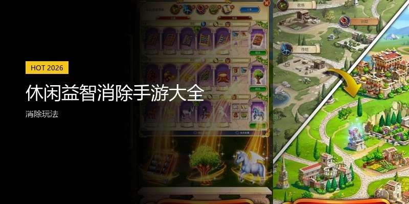 休闲益智消除手游大全