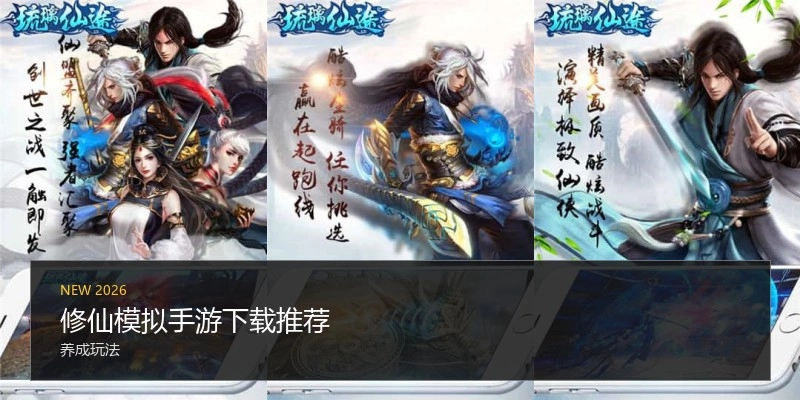 修仙模拟手游下载推荐
