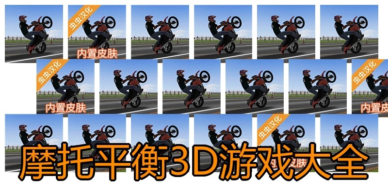 摩托平衡3D游戏大全