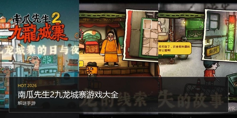 南瓜先生2九龙城寨游戏大全