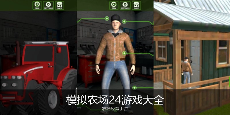 模拟农场24游戏大全